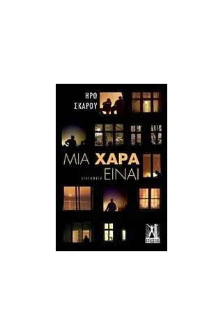 Μια χαρά είναι Σκάρου Ηρώ