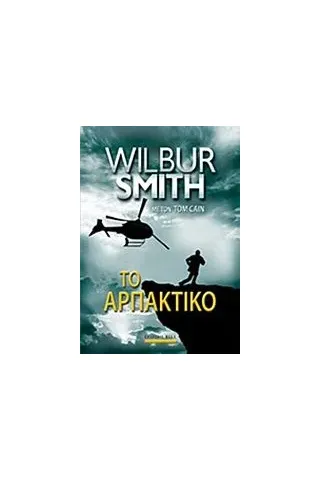 Το αρπακτικό Smith Wilbur A