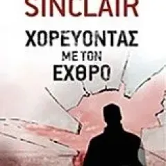 Χορεύοντας με τον εχθρό Sinclair Rob