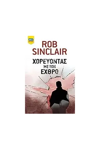 Χορεύοντας με τον εχθρό Sinclair Rob