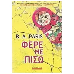 Φέρε με πίσω Paris B A