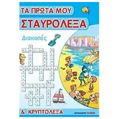 Τα πρώτα μου σταυρόλεξα και κρυπτόλεξα: Διακοπές