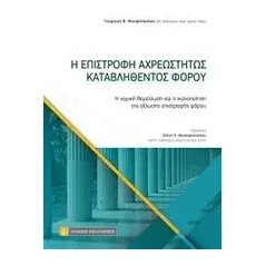 Η επιστροφή αχρεωστήτως καταβληθέντος φόρου Φουφόπουλος Γιώργος Β