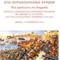 Ιστορίες πολέμου στην νοτιοανατολική Ευρώπη: Μια προσέγγιση στη διαχρονία Συλλογικό έργο