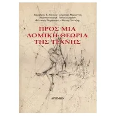 Προς μια δομική θεωρία της τέχνης Συλλογικό έργο