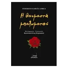 Η θαυμαστή μπαλωματού Lorca Federico Garcia