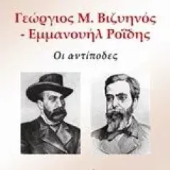 Γιώργος Μ. Βιζυηνός - Εμμανουήλ Ροΐδης Κωνσταντέλλου Λένα