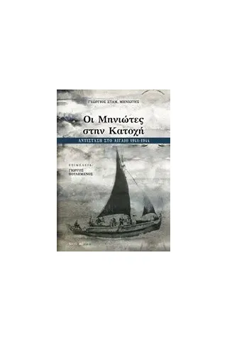 Οι Μηνιώτες στην Κατοχή Μηνιώτης Γεώργιος Σταμ