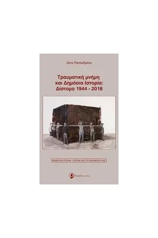 Τραυματική μνήμη και δημόσια ιστορία: Δίστομο 1944-2018