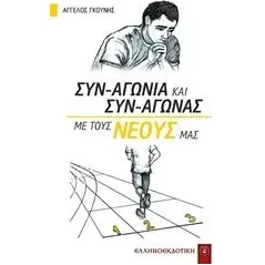 Συν-αγωνία και συν-αγώνας με τους νέους μας Γκούνης Άγγελος