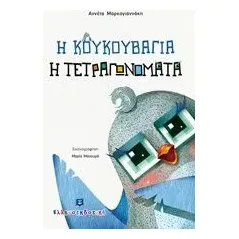 Η κουκουβάγια η τετραγωνομάτα Μαρκογιαννάκη Αννέτα