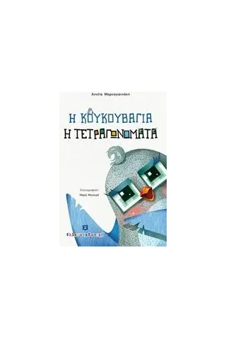 Η κουκουβάγια η τετραγωνομάτα Μαρκογιαννάκη Αννέτα