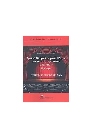 Σχολικό θέατρο και σκηνικές οδηγίες για σχολικές παραστάσεις (1923-1974) Καραγιάννης Θανάσης Ν