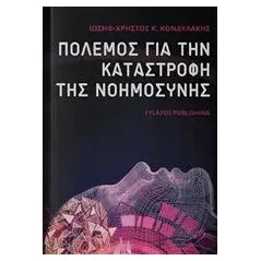 Πόλεμος για την καταστροφή της νοημοσύνης Κονδυλάκης ΙωσήφΧρήστος Κ