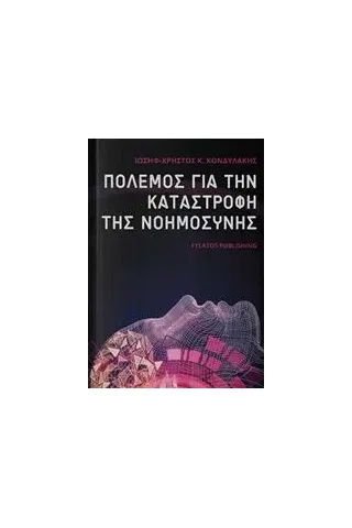 Πόλεμος για την καταστροφή της νοημοσύνης