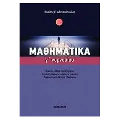 Μαθηματικά Γ' γυμνασίου Αθανασόπουλος Βασίλης