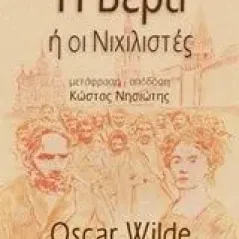 Η Βέρα ή οι Νιχιλιστές Wilde Oscar