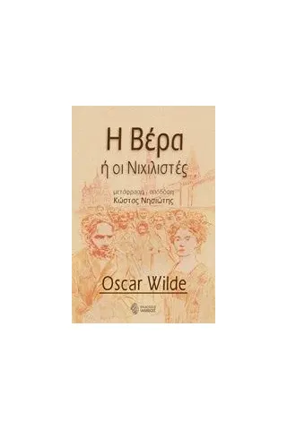 Η Βέρα ή οι Νιχιλιστές Wilde Oscar