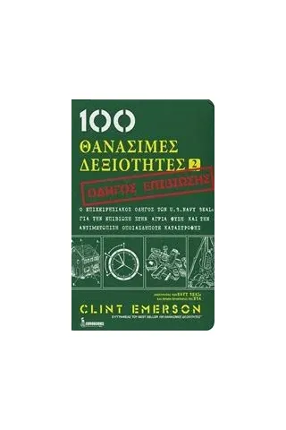 100 θανάσιμες δεξιότητες 2 Emerson Clint