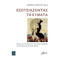 Εξουσιάζοντας τα κύματα