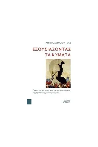 Εξουσιάζοντας τα κύματα