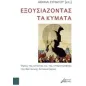 Εξουσιάζοντας τα κύματα