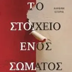 Το στοιχείο ενός σώματος Marzano  Lesnevich Alexandria