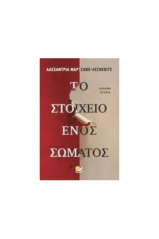 Το στοιχείο ενός σώματος Marzano  Lesnevich Alexandria