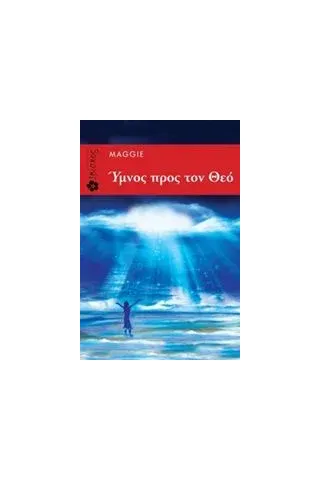 Ύμνος προς τον Θεό Ιωάννου Μαργαρίτα