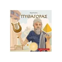 Πυθαγόρας Ρουσάκη Μαρία