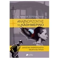 Αναγνωρίζοντας το καθημερινό Σερεμετάκη Κωνσταντίνα  Νάντια