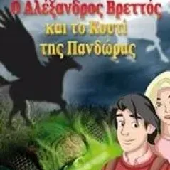 Ο Αλέξανδρος Βρεττός και το κουτί της Πανδώρας Σταυρόπουλος Τάσος Α