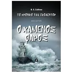 Το χρονικό του Γκόλεντορ: Ο χαμένος φάρος Σιόλιου Ελισάβετ