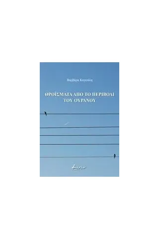 Θροΐσματα από το περιβόλι του ουρανού