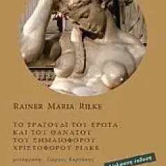 Το τραγούδι του έρωτα και του θανάτου του σημαιοφόρου Rilke Rainer Maria