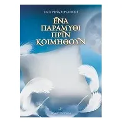 Ένα παραμύθι πριν κοιμηθούν Σουλιώτη Κατερίνα