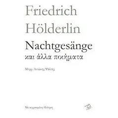 Nachtgesange και άλλα ποιήματα Holderlin Friedrich