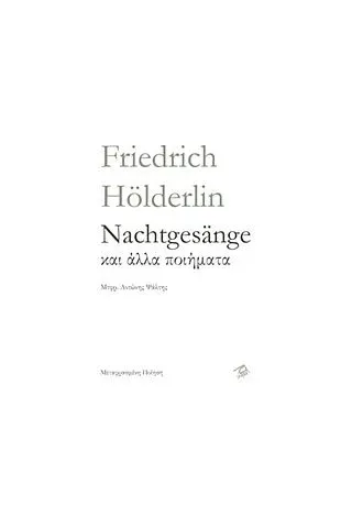 Nachtgesange και άλλα ποιήματα Holderlin Friedrich