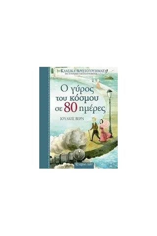 Ο γύρος του κόσμου σε 80 ημέρες Verne Jules