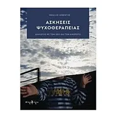 Ασκήσεις ψυχοθεραπείας Λεβέντης Μιχάλης