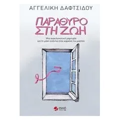 Παράθυρο στη ζωή Δαφτσίδου Αγγελική