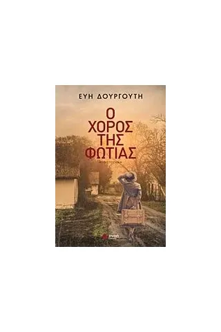 Ο χορός της φωτιάς Δουργούτη Ευαγγελία