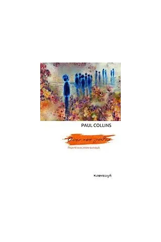 Ούτε καν λάθος Collins Paul