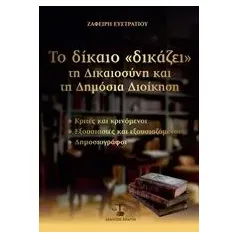 Το δίκαιο δικάζει τη δικαιοσύνη και τη δημόσια διοίκηση Ευστρατίου Ζαφείριος