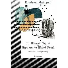 Τα πλωτά νησιά. Πέρα απ' τα πλωτά νησιά Barba Eugenio