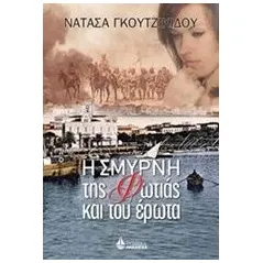 Η Σμύρνη της φωτιάς και του έρωτα