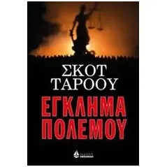 Έγκλημα πολέμου Turow Scott