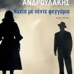 Νύχτα με πέντε φεγγάρια Ανδρουλάκης Μίμης