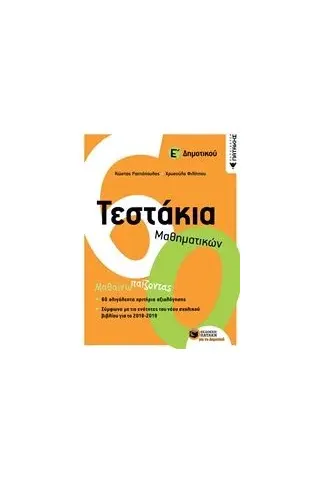 Τεστάκια μαθηματικών Ε΄δημοτικού Ραπτόπουλος Κώστας Σ