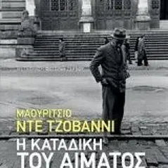 Η καταδίκη του αίματος De Giovanni Maurizio